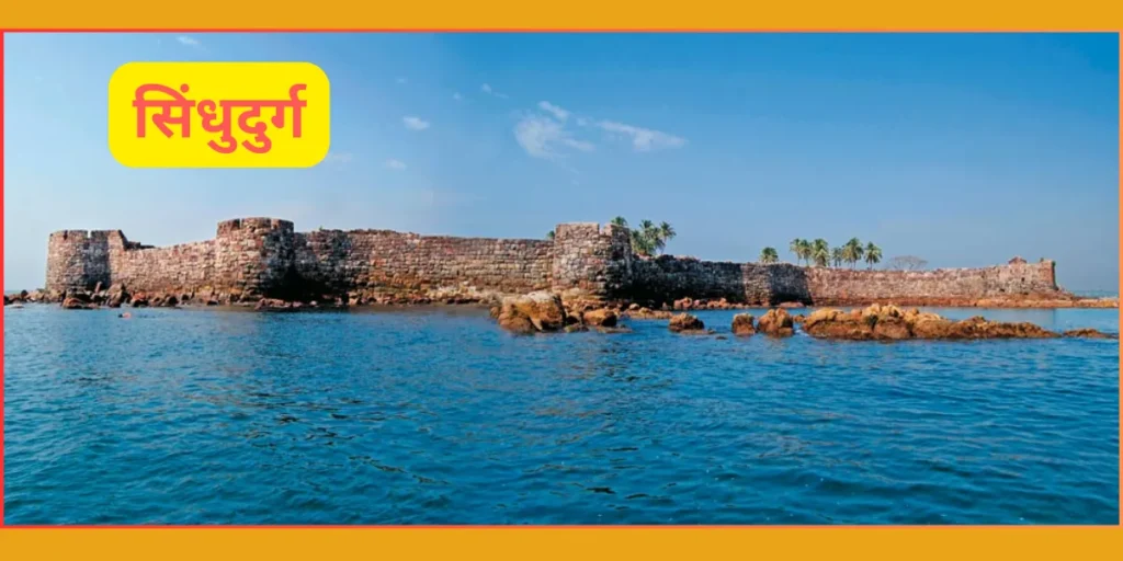 सिंधुदुर्ग किल्ला-मालवण