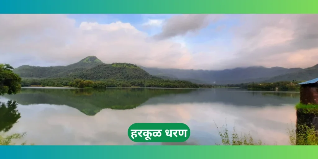 हरकूळ धरण