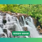सावडाव धबधबा