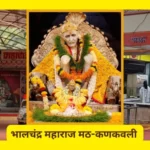 भालचंद्र महाराज मठ कणकवली