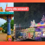 स्वयंभू मंदिर कणकवली