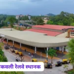 कणकवली रेल्वे स्थानक